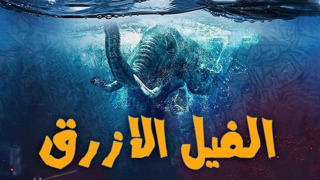 رواية الفيل الازرق | موسوعة الشرق الأوسط