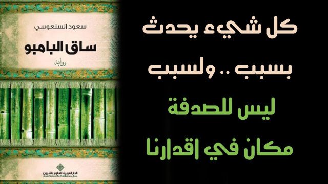 رواية ساق البامبو | موسوعة الشرق الأوسط