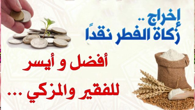 زكاة الفطر نقدا او طعاما | موسوعة الشرق الأوسط