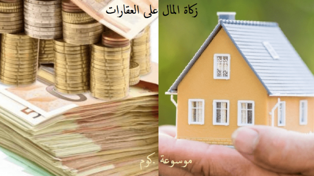 زكاة المال على العقارات | موسوعة الشرق الأوسط