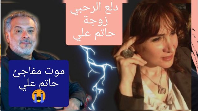 زوجة حاتم علي | موسوعة الشرق الأوسط