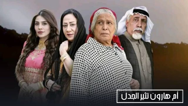 سبب ايقاف مسلسل ام هارون | موسوعة الشرق الأوسط