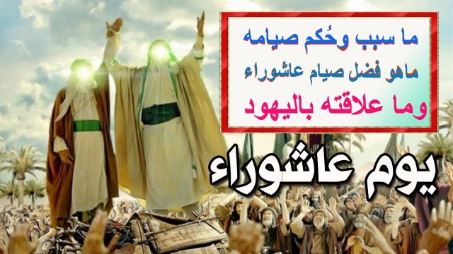 سبب صيام اليهود يوم عاشوراء | موسوعة الشرق الأوسط