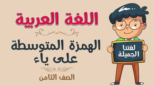 سبب كتابه الهمزه على ياء في كلمه رائد | موسوعة الشرق الأوسط