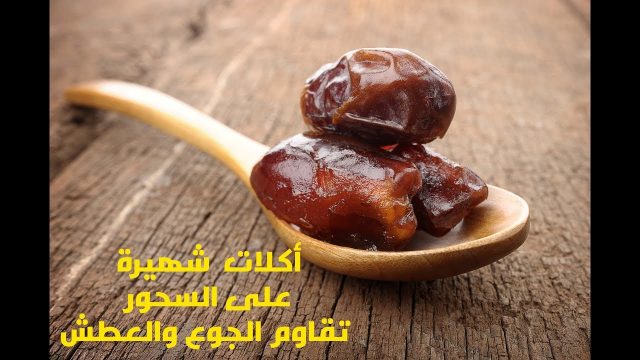 سحور يمنع العطش والجوع | موسوعة الشرق الأوسط