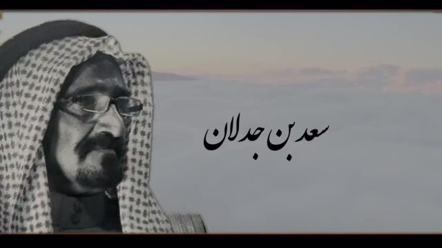 سعد بن جدلان | موسوعة الشرق الأوسط