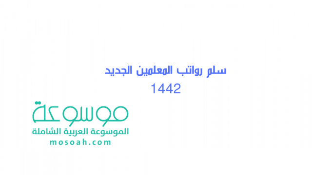 سلم رواتب المعلمين الجديد 1442 | موسوعة الشرق الأوسط