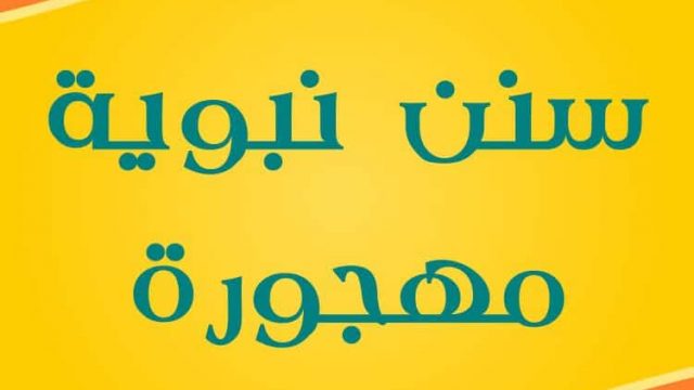 سنن مهجورة | موسوعة الشرق الأوسط