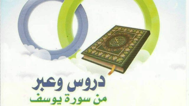 سورة يوسف | موسوعة الشرق الأوسط