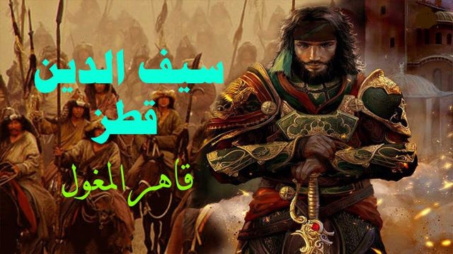 سيف الدين قطز | موسوعة الشرق الأوسط