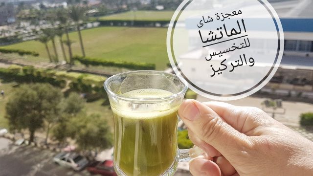 شاى الماتشا | موسوعة الشرق الأوسط