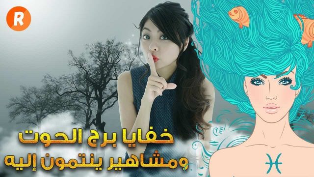 شخصية برج الحوت | موسوعة الشرق الأوسط