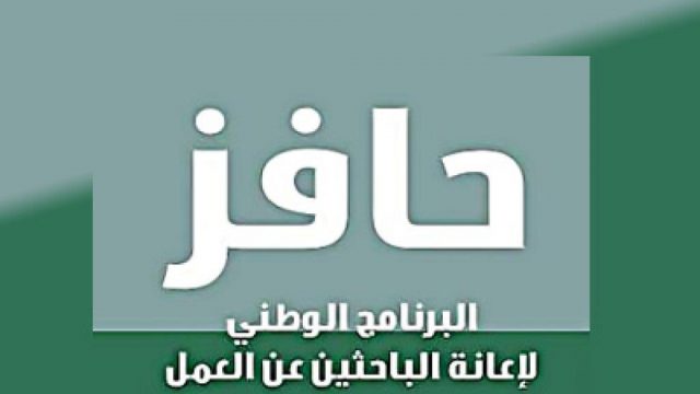 شرح التسجيل في حافز | موسوعة الشرق الأوسط