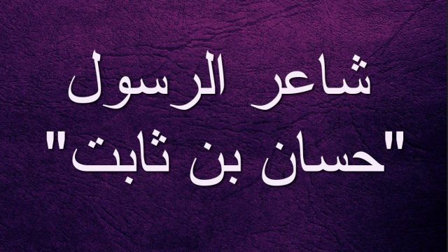 شرح قصيدة حسان بن ثابت في مدح الرسول3 | موسوعة الشرق الأوسط