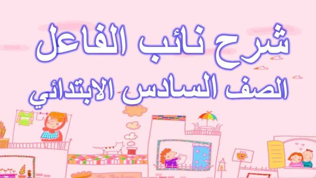 شرح نائب الفاعل | موسوعة الشرق الأوسط