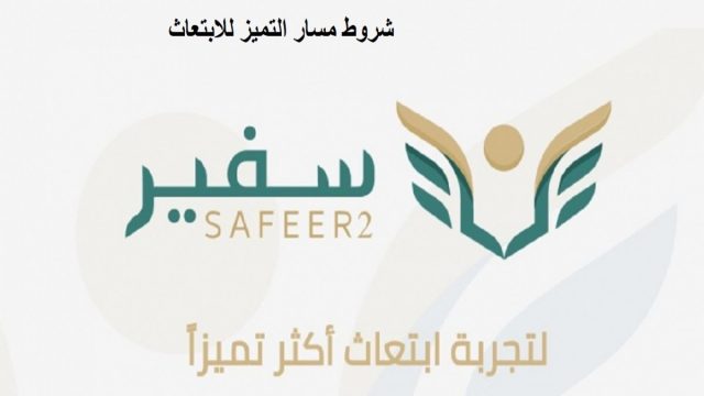 شروط ابتعاث التميز للطلاب في السعودية3 | موسوعة الشرق الأوسط