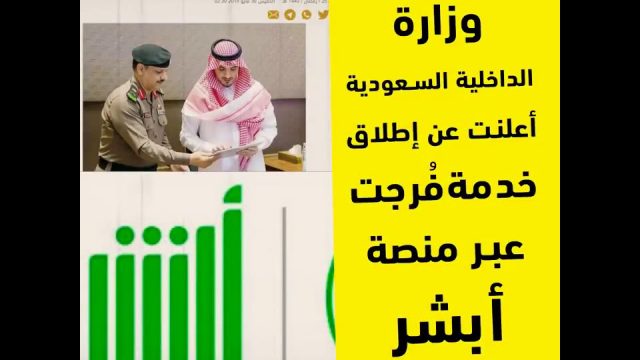 شروط التسجيل في خدمة فرجت 1441 | موسوعة الشرق الأوسط