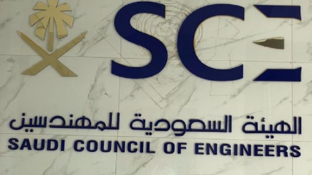 شروط الهيئة السعودية للمهندسين والاعتماد المهني | موسوعة الشرق الأوسط