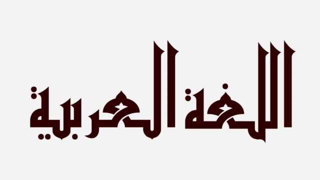 شعار اللغة العربية | موسوعة الشرق الأوسط