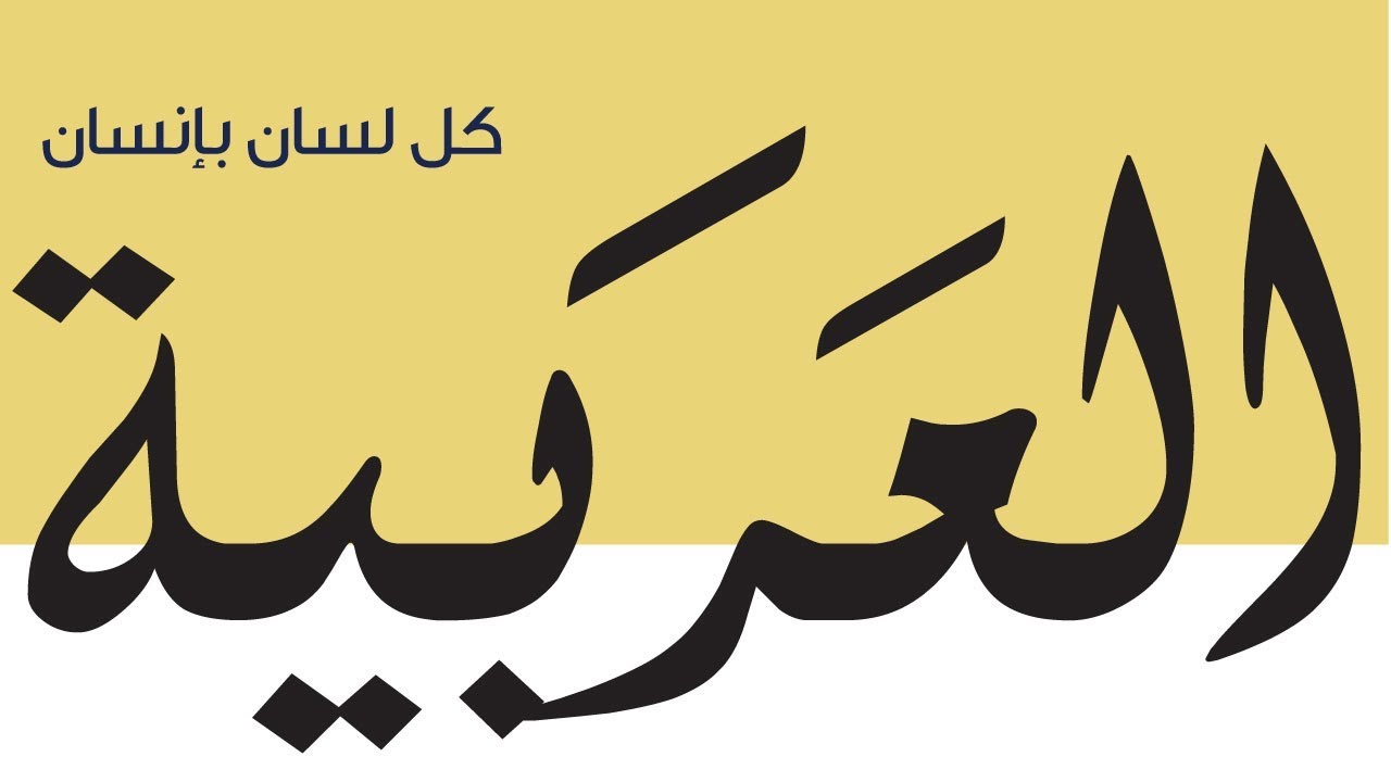 شعار اللغة العربية10 | موسوعة الشرق الأوسط