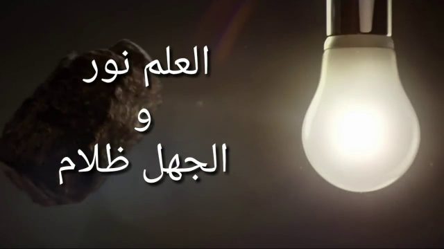 شعر العلم نور والجهل ظلام | موسوعة الشرق الأوسط