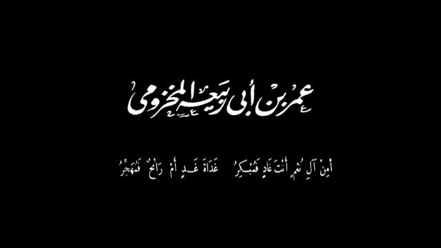 شعر عمر بن ابي ربيعة | موسوعة الشرق الأوسط