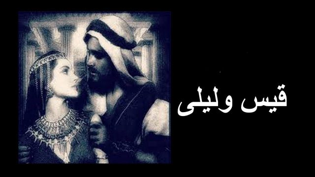 شعر قيس وليلى | موسوعة الشرق الأوسط