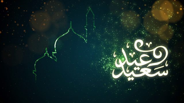 شيله عن العيد جديدة 1441 | موسوعة الشرق الأوسط