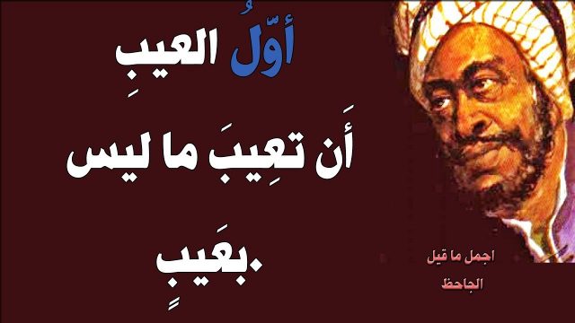 صفات الجاحظ الايجابية والسلبية | موسوعة الشرق الأوسط