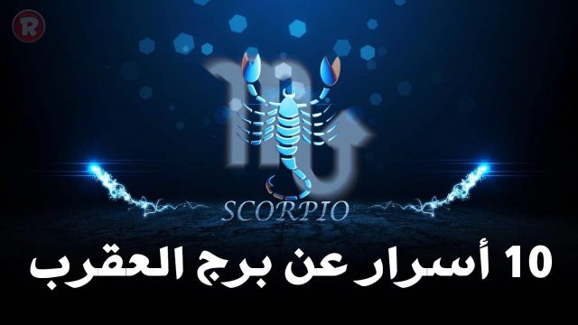 صفات المرأة العقرب | موسوعة الشرق الأوسط