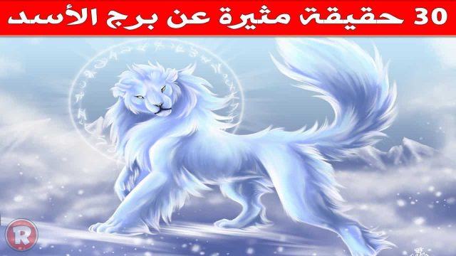 صفات برج الأسد المرأة بالتفصيل | موسوعة الشرق الأوسط