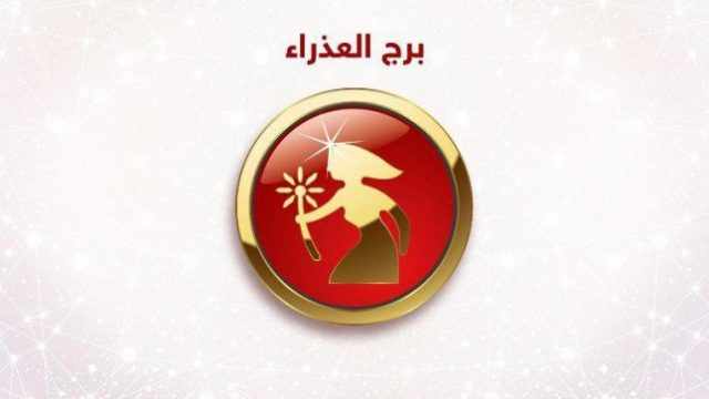 صفات برج العذراء | موسوعة الشرق الأوسط