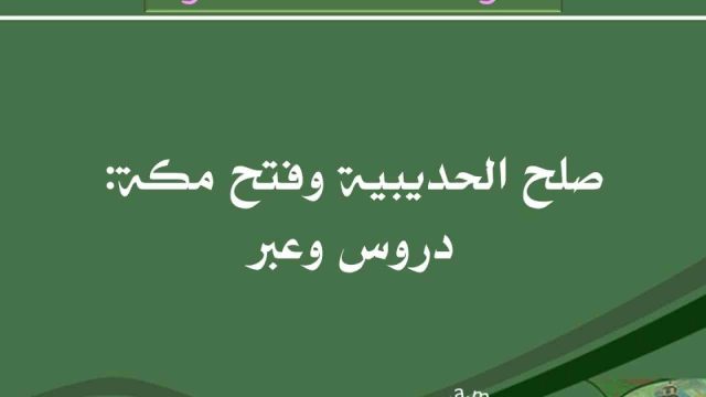 صلح الحديبية | موسوعة الشرق الأوسط