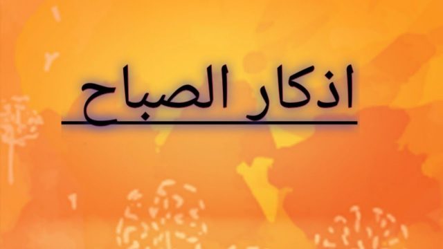 صور اذكار الصباح مكتوبة | موسوعة الشرق الأوسط