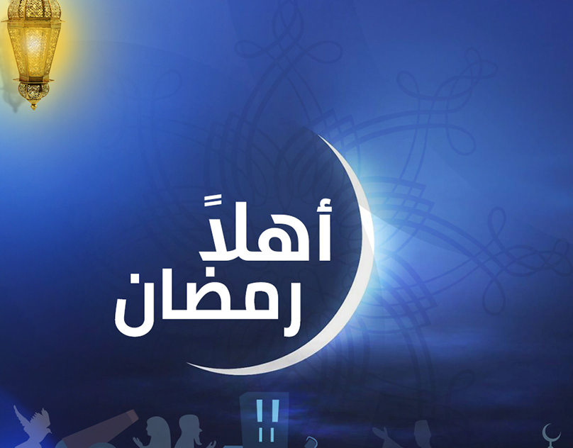 صور اهلا رمضان10 | موسوعة الشرق الأوسط