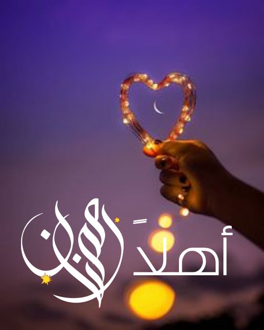 صور اهلا رمضان17 | موسوعة الشرق الأوسط