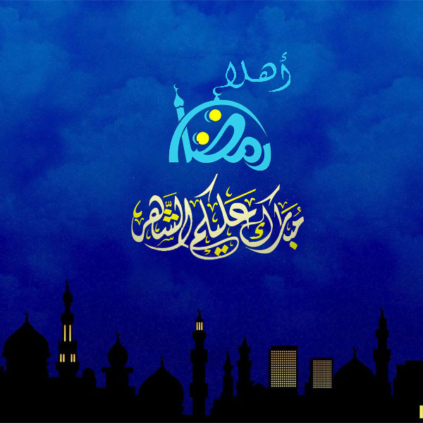 صور اهلا رمضان18 | موسوعة الشرق الأوسط