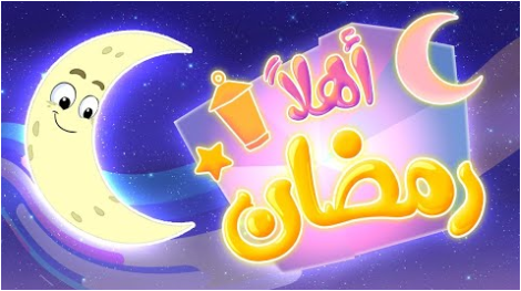 صور اهلا رمضان21 | موسوعة الشرق الأوسط