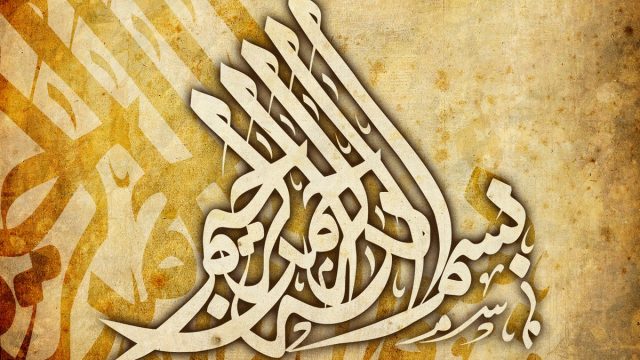 صور بسم الله الرحمن الرحيم | موسوعة الشرق الأوسط