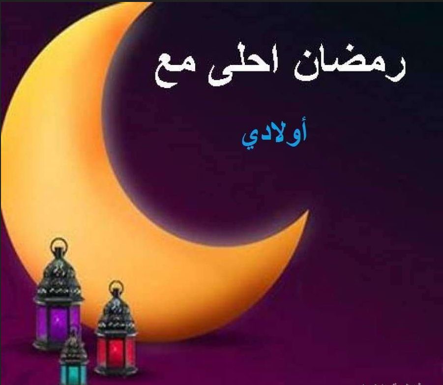 صور رمضان احلى مع عيلتي1 | موسوعة الشرق الأوسط