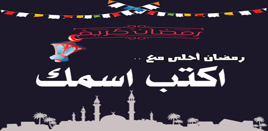 صور رمضان احلى مع عيلتي11 | موسوعة الشرق الأوسط