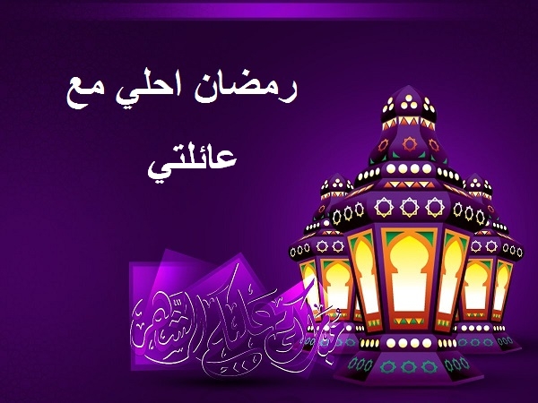 صور رمضان احلى مع عيلتي13 | موسوعة الشرق الأوسط