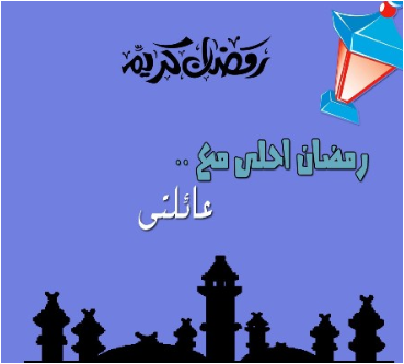 صور رمضان احلى مع عيلتي14 | موسوعة الشرق الأوسط