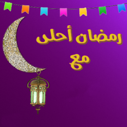 صور رمضان احلى مع عيلتي2 | موسوعة الشرق الأوسط