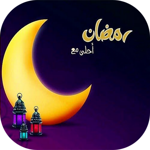 صور رمضان احلى مع عيلتي3 | موسوعة الشرق الأوسط