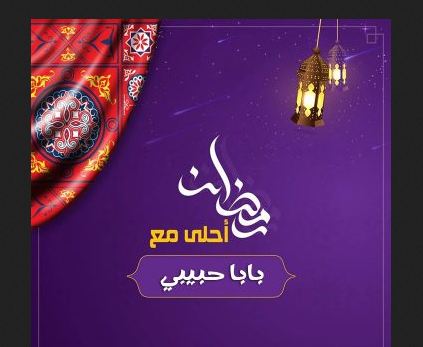 صور رمضان احلى مع عيلتي4 | موسوعة الشرق الأوسط