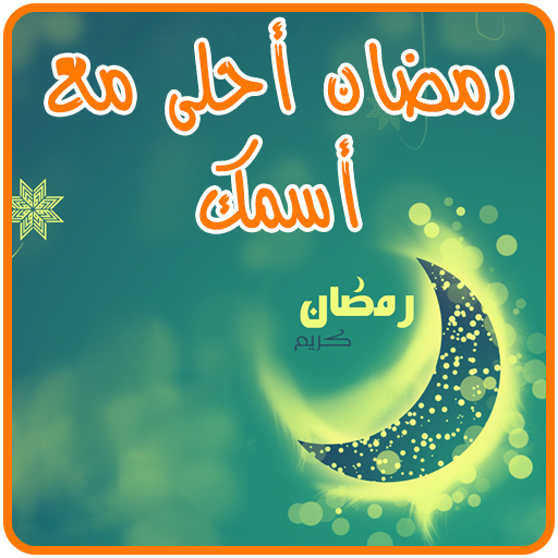 صور رمضان احلى مع عيلتي5 | موسوعة الشرق الأوسط