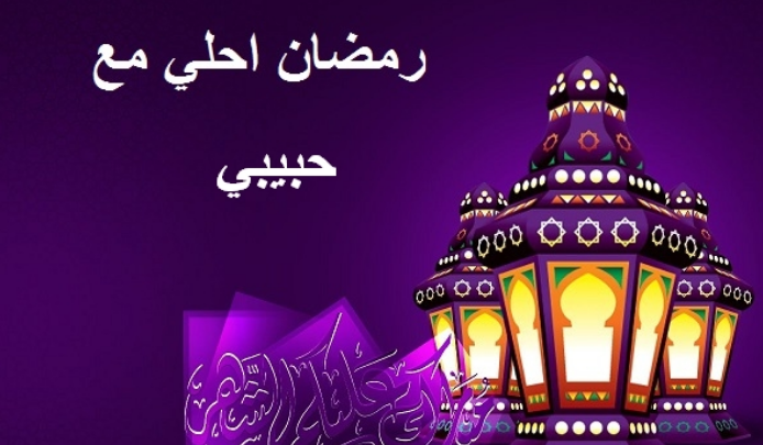 صور رمضان احلى مع عيلتي7 | موسوعة الشرق الأوسط