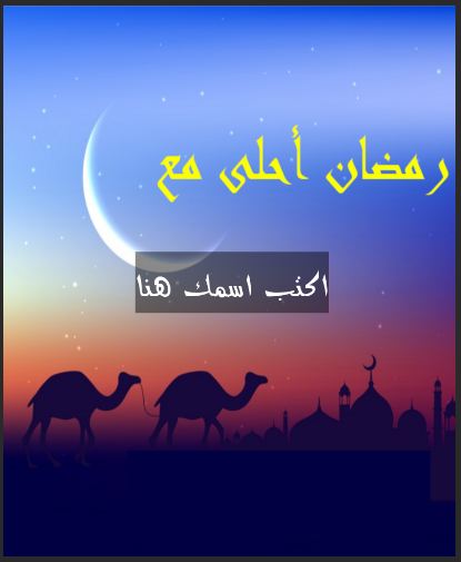 صور رمضان احلى مع عيلتي8 | موسوعة الشرق الأوسط