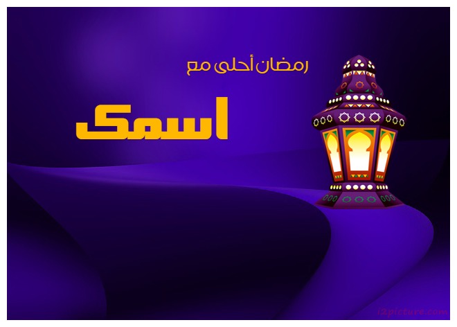 صور رمضان احلى مع عيلتي9 | موسوعة الشرق الأوسط